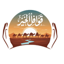 قوافل الخير